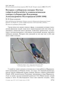 История о сибирском скворце Sturnus vulgaris Poltaratzkyi и семипалатинском генерал-губернаторе Владимире Александровиче Полторацком (1830-1886)