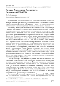 Памяти Александра Давидовича Нордмана (1803-1866)