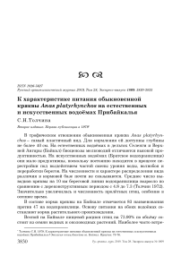 К характеристике питания обыкновенной кряквы Anas platyrhynchos на естественных и искусственных водоёмах Прибайкалья