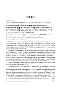 Некоторые физиологические показатели городской формы сизого голубя Columba livia в условиях города Абакана и его окрестностей