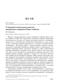 О видовой самостоятельности индийского воробья Passer indicus