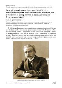 Сергей Михайлович Чугунов (1854-1919) - доктор медицины, патологоанатом, антрополог, энтомолог и автор статьи о птицах и зверях Сургутского края