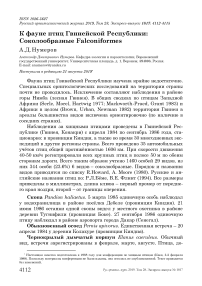 К фауне птиц Гвинейской Республики: соколообразные Falconiformes