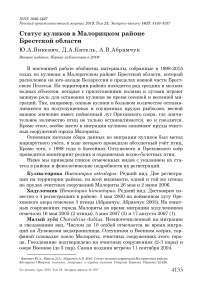 Статус куликов в Малорицком районе Брестской области