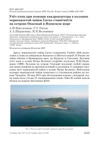 Учёт птиц при помощи квадрокоптера в колонии чернохвостой чайки Larus crassirostris на острове Опасный в Японском море