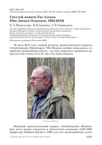 Светлой памяти Уве Алекса (Ове Ансаса Олексаса, 1962-2019)