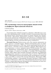 Об уточнении статуса некоторых видов птиц в авифауне Ярославской области