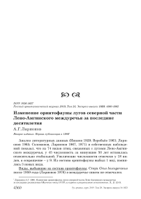 Изменение орнитофауны лугов северной части Лено-Амгинского междуречья за последние десятилетия