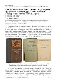 Сергей Алексеевич Куклин (1896-1969) - первый сургутский лесничий, уральский охотовед и автор книги «Звери и птицы Урала и охота на них»