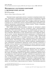 Материалы к изучению адаптаций у среднерусских дятлов