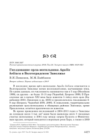 Гнездование орла-могильника Aquila heliaca в Волгоградском Заволжье