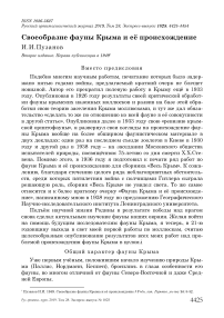 Своеобразие фауны Крыма и её происхождение