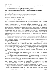 О крапивнике Troglodytes troglodytes в Новоржевском районе Псковской области