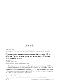 Успешность размножения серой неясыти Strix aluco в Дотнувском лесу (Центральная Литва) в 1976-1985 годах