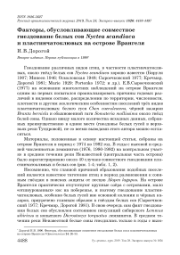 Факторы, обусловливающие совместное гнездование белых сов Nyctea scandiaca и пластинчатоклювых на острове Врангеля