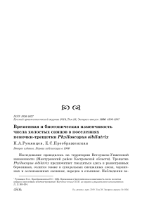 Временная и биотопическая изменчивость числа холостых самцов в поселениях пеночки-трещотки Phylloscopus sibilatrix