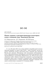 Новые данные о распространении некоторых птиц в таёжной зоне Западной Якутии