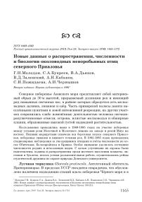 Новые данные о распространении, численности и биологии околоводных неворобьиных птиц Северного Приазовья