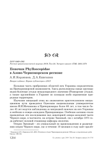 Пеночки Phylloscopidae в Азово-Черноморском регионе