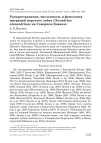 Распространение, численность и фенология миграций морского зуйка Charadrius alexandrinus на Северном Кавказе