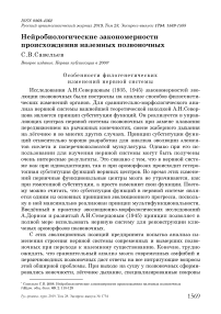 Нейробиологические закономерности происхождения наземных позвоночных