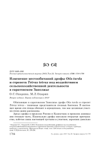 Изменение местообитаний дрофы Otis tarda и стрепета Tetrax tetrax под воздействием сельскохозяйственной деятельности в Саратовском Заволжье