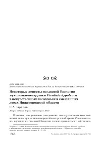 Некоторые аспекты гнездовой биологии мухоловки-пеструшки Ficedula hypoleuca в искусственных гнездовьях в смешанных лесах Нижегородской области