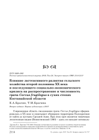 Влияние экстенсивного развития сельского хозяйства второй половины XX века и последующего социально-экономического кризиса на распространение и численность грача Corvus frugilegus в сухих степях Костанайской области