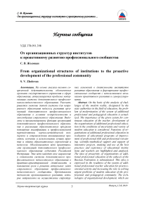 От организационных структур институтов к проактивному развитию профессионального сообщества