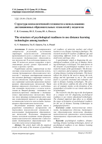 Структура психологической готовности к использованию дистанционных образовательных технологий у педагогов