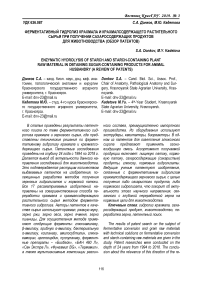 Ферментативный гидролиз крахмала и крахмалсодержащего растительного сырья при получении сахаросодержащих продуктов для животноводства (обзор патентов)