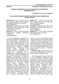 Особенности видового состава сорной флоры Красноярского природного округа