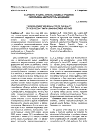 Разработка и оценка качества пищевых продуктов с использованием растительных добавок