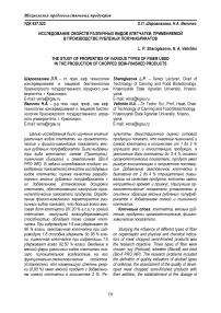 Исследование свойств различных видов клетчатки, применяемой в производстве рубленых полуфабрикатов