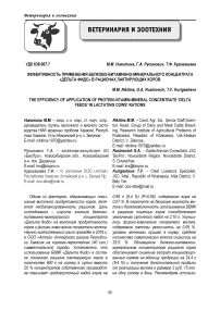 Эффективность применения белково-витаминно-минерального концентрата «Дельта Фидс» в рационах лактирующих коров