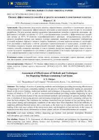 Оценка эффективности способов и средств дегазации углеметановых пластов