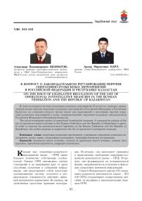 К вопросу о законодательном регулировании перечня оперативно-розыскных мероприятий в Российской Федерации и Республике Казахстан