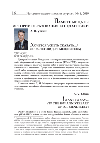 Хочется успеть сказать... (к 185-летию Д. И. Менделеева)