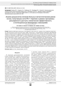 Анализ результатов лечения больных метастатическим раком почки, получавших анти-PD-1-терапию в рамках программы расширенного доступа: клиническая эффективность и потенциальные биомаркеры ниволумаба