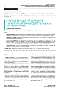 Применение однофотонной эмиссионной компьютерной томографии, совмещенной с компьютерной томографией, с целью диагностики рака молочной железы