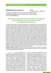 Изучение ландшафтных условий прохождения экологических троп на Байкальской природной территории