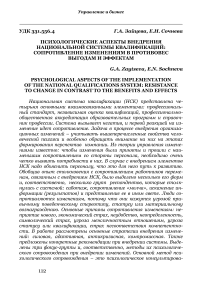 Психологические аспекты внедрения национальной системы квалификаций: сопротивление изменениям в противовес выгодам и эффектам