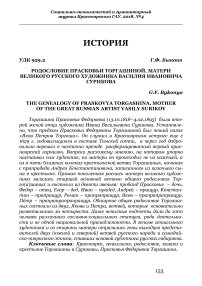 Родословие Прасковьи Торгашиной, матери великого русского художника Василия Ивановича Сурикова