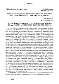 Проблемы подготовки экономической реформы 1947 г. (на материалах Красноярского края)