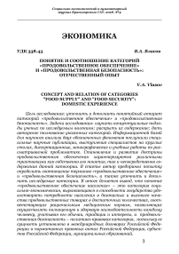 Понятие и соотношение категорий "продовольственное обеспечение" и "продовольственная безопасность": отечественный опыт