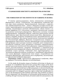 Становление института фермерства в России