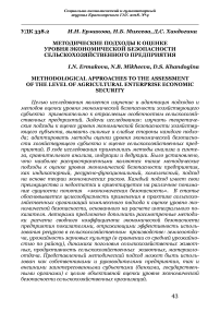 Методические подходы к оценке уровня экономической безопасности сельскохозяйственного предприятия