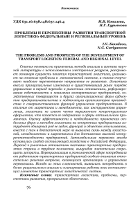 Проблемы и перспективы развития транспортной логистики: федеральный и региональный уровень