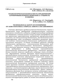 Технологическая безопасность предприятий агропромышленного комплекса: сущность и оценка