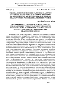 Оценка экономического развития и анализ развития логистической инфраструктуры в г. Минусинске, Минусинском, Идринском и Каратузском районах Красноярского края